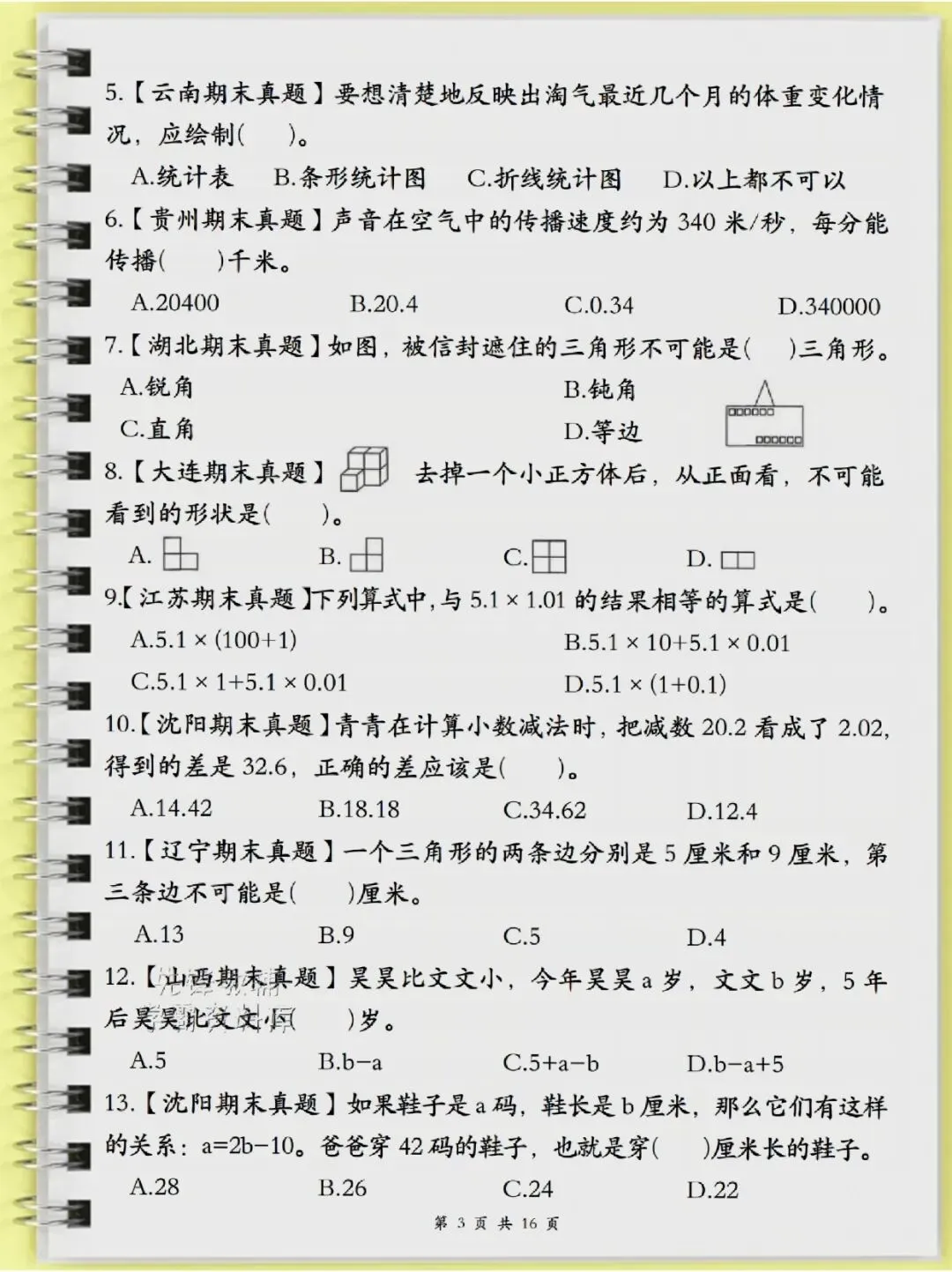 四年级(下)数学历年真题常考易错题16页-第3张图片-四季读书网