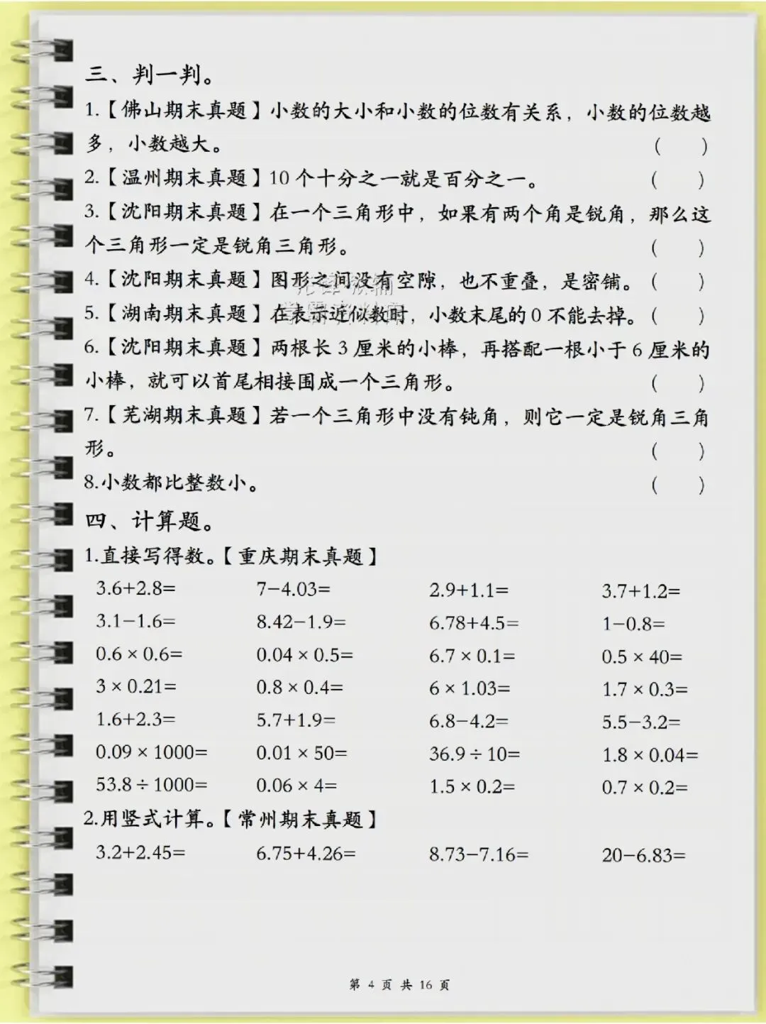 四年级(下)数学历年真题常考易错题16页-第4张图片-四季读书网