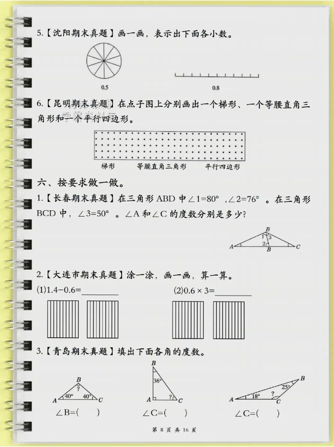 四年级(下)数学历年真题常考易错题16页-第8张图片-四季读书网
