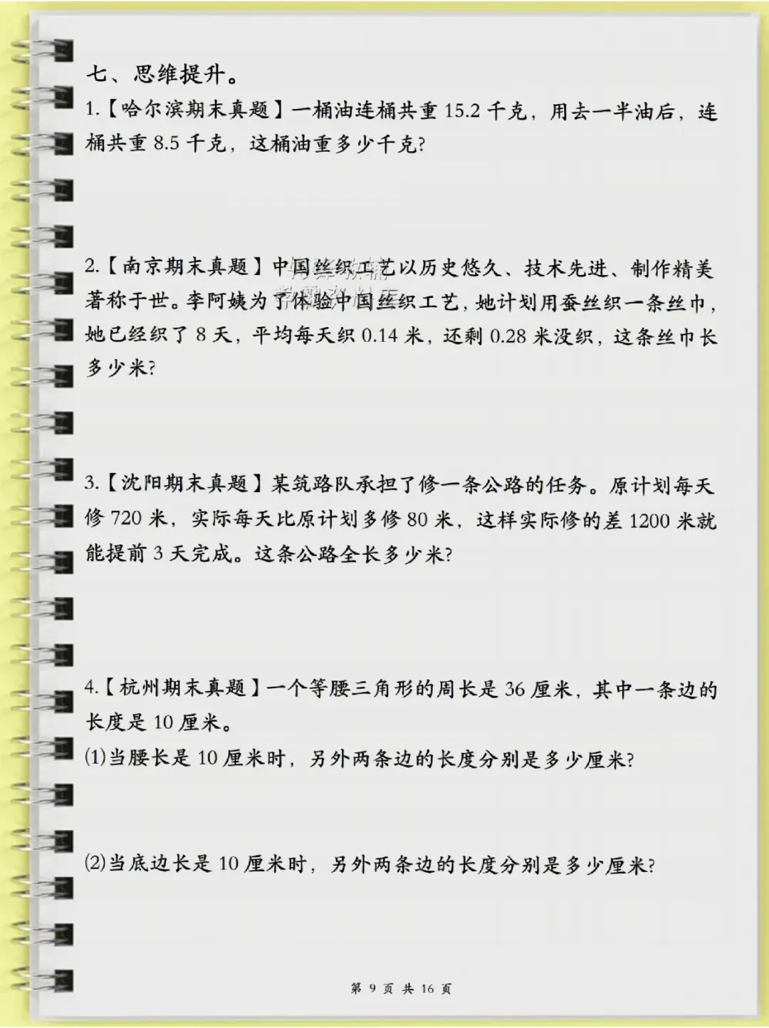 四年级(下)数学历年真题常考易错题16页-第9张图片-四季读书网