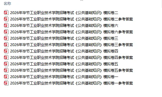 毕节职业技术学院招聘考试《公共基础知识》模拟卷-第2张图片-四季读书网