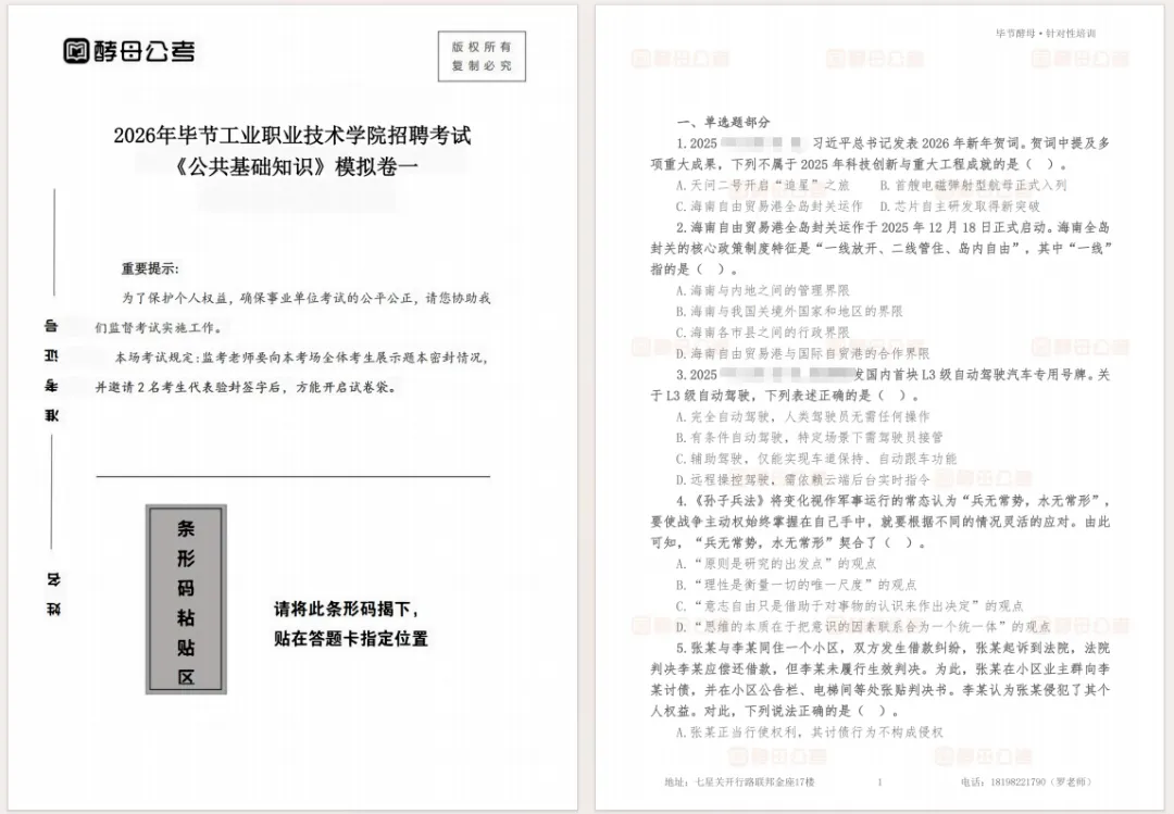 毕节职业技术学院招聘考试《公共基础知识》模拟卷-第3张图片-四季读书网