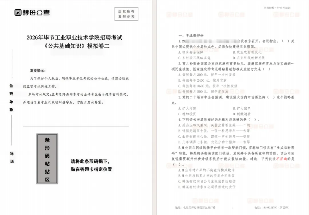 毕节职业技术学院招聘考试《公共基础知识》模拟卷-第4张图片-四季读书网