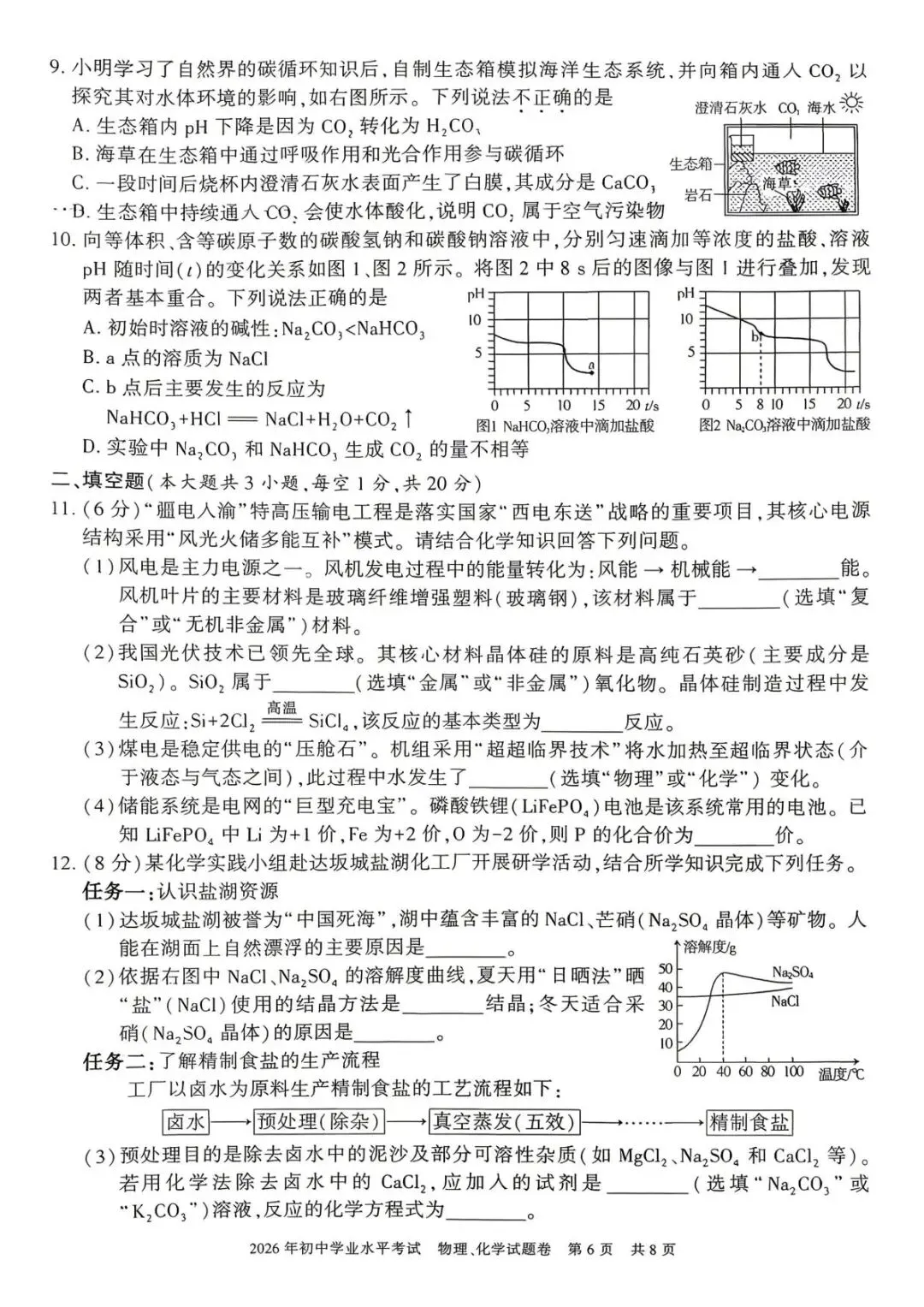 2026年新疆中考化学试卷-第2张图片-四季读书网