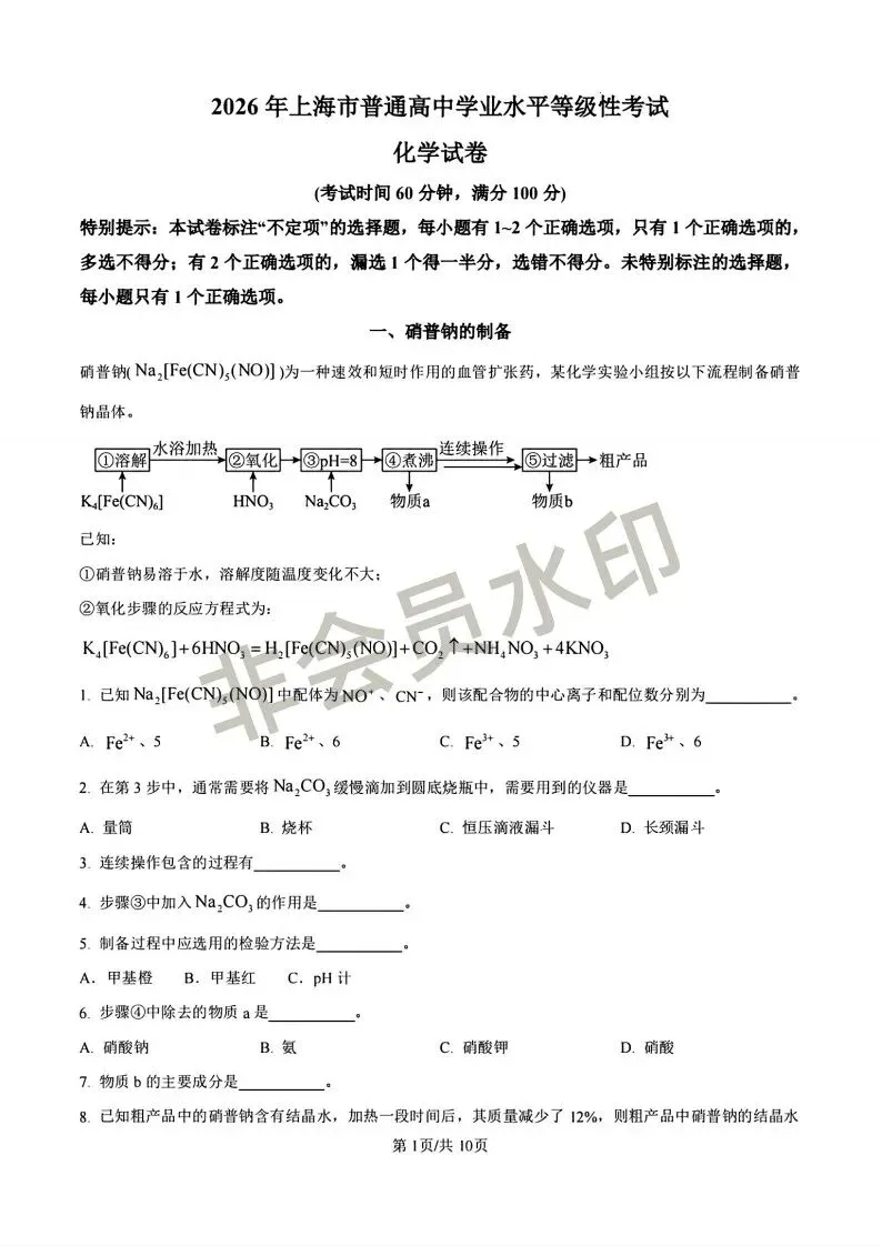 首发:2026年上海化学试卷及答案-第1张图片-四季读书网
