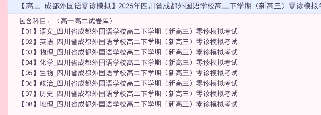 【高二 成都外国语零诊模拟】2026年四川省成都外国语学校高二下学期(新高三)零诊-第2张图片-四季读书网