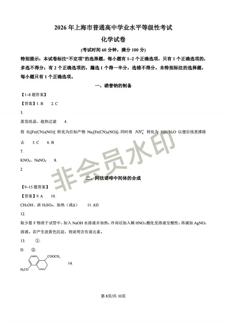 首发:2026年上海化学试卷及答案-第8张图片-四季读书网