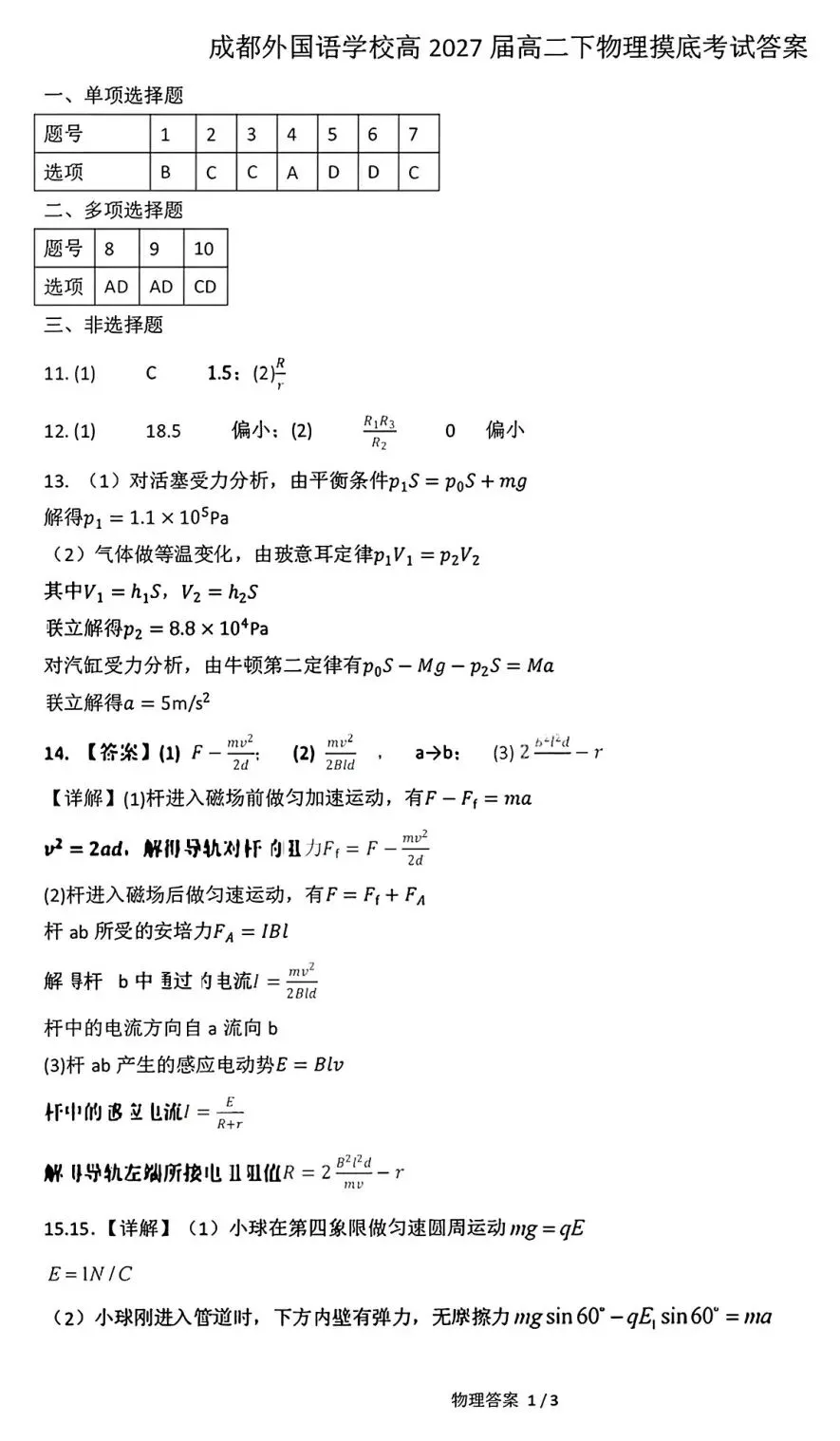 【高二 成都外国语零诊模拟】2026年四川省成都外国语学校高二下学期(新高三)零诊-第8张图片-四季读书网