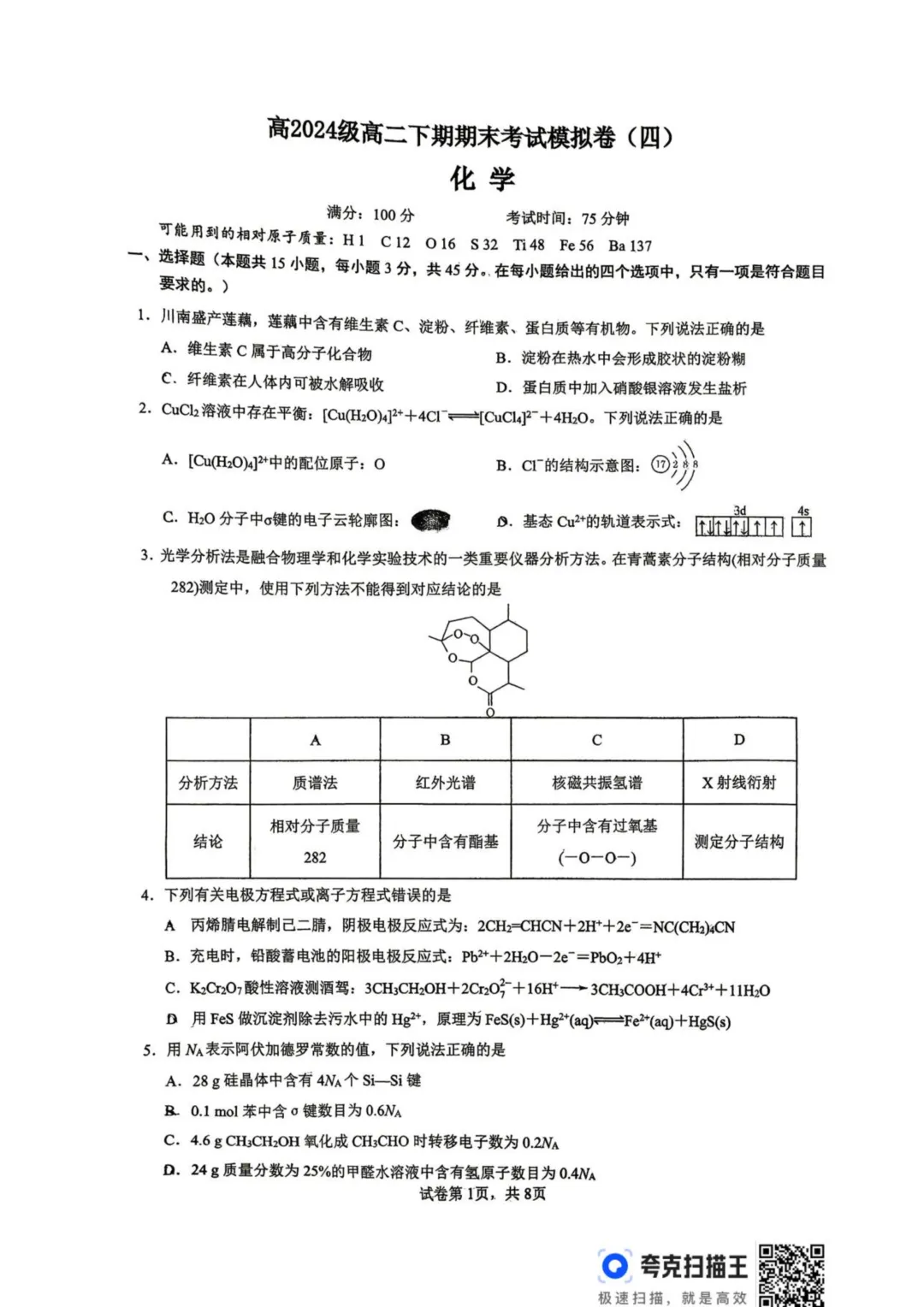 四川宜宾一中学2026年高二下学期期末考试模拟卷(四)化学试题+答案-第3张图片-四季读书网