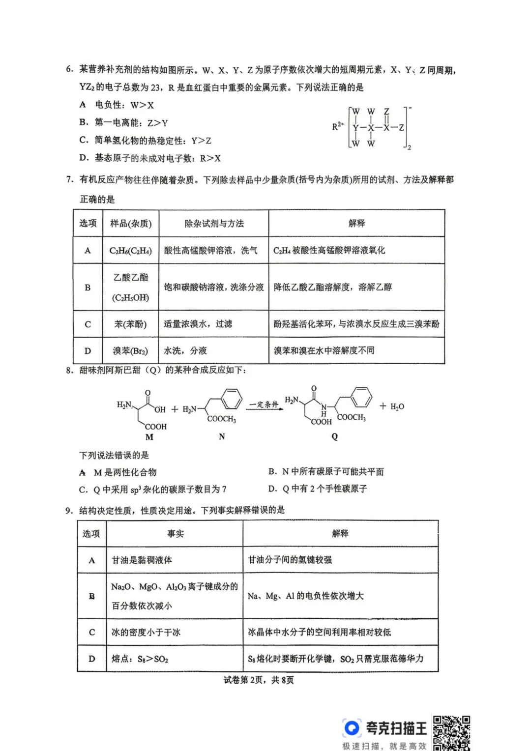 四川宜宾一中学2026年高二下学期期末考试模拟卷(四)化学试题+答案-第4张图片-四季读书网