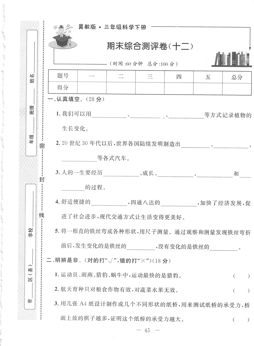 冀人版2026春三年级下册科学试卷(十二)-第1张图片-四季读书网