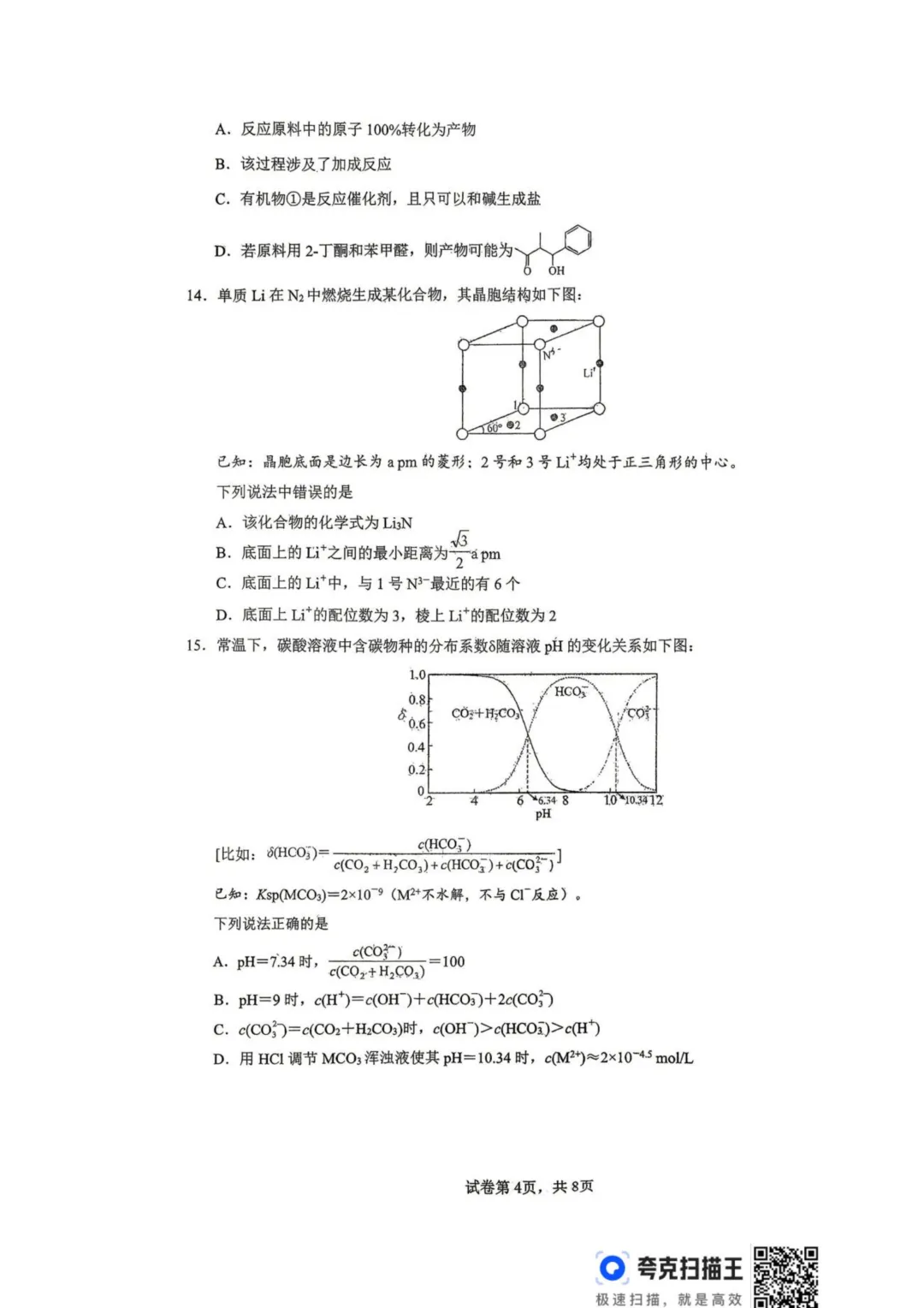 四川宜宾一中学2026年高二下学期期末考试模拟卷(四)化学试题+答案-第6张图片-四季读书网