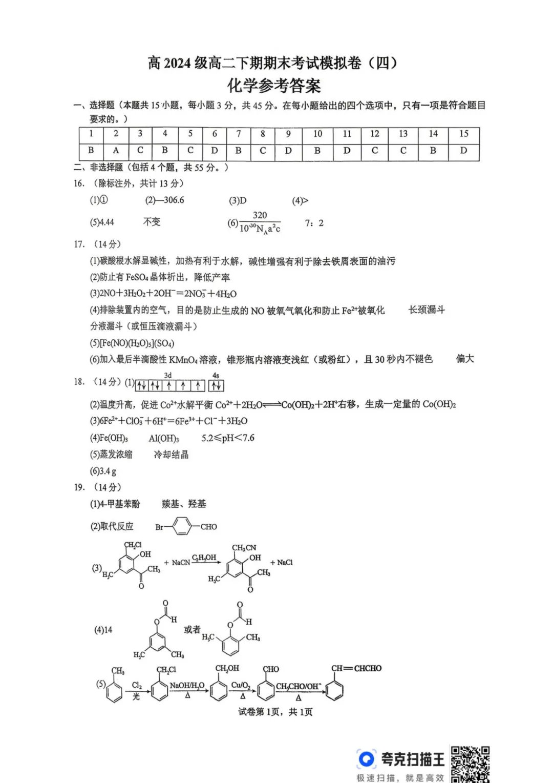 四川宜宾一中学2026年高二下学期期末考试模拟卷(四)化学试题+答案-第11张图片-四季读书网