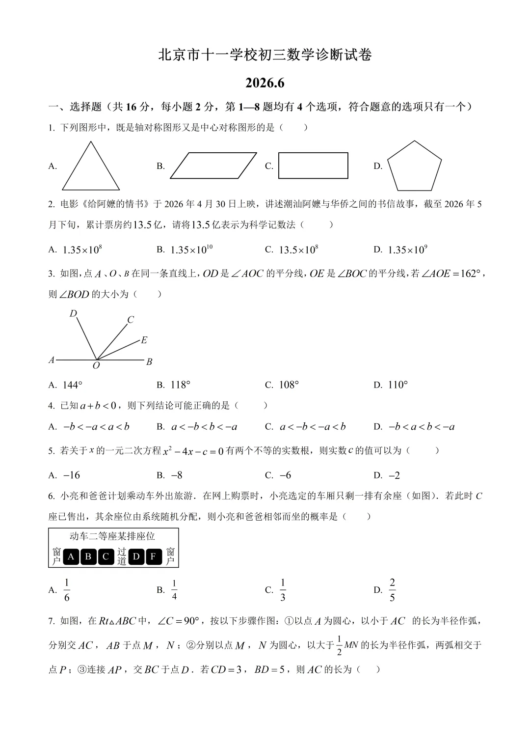 北京市第十一中学初三数学诊断试卷及答案(2026.6)-第1张图片-四季读书网