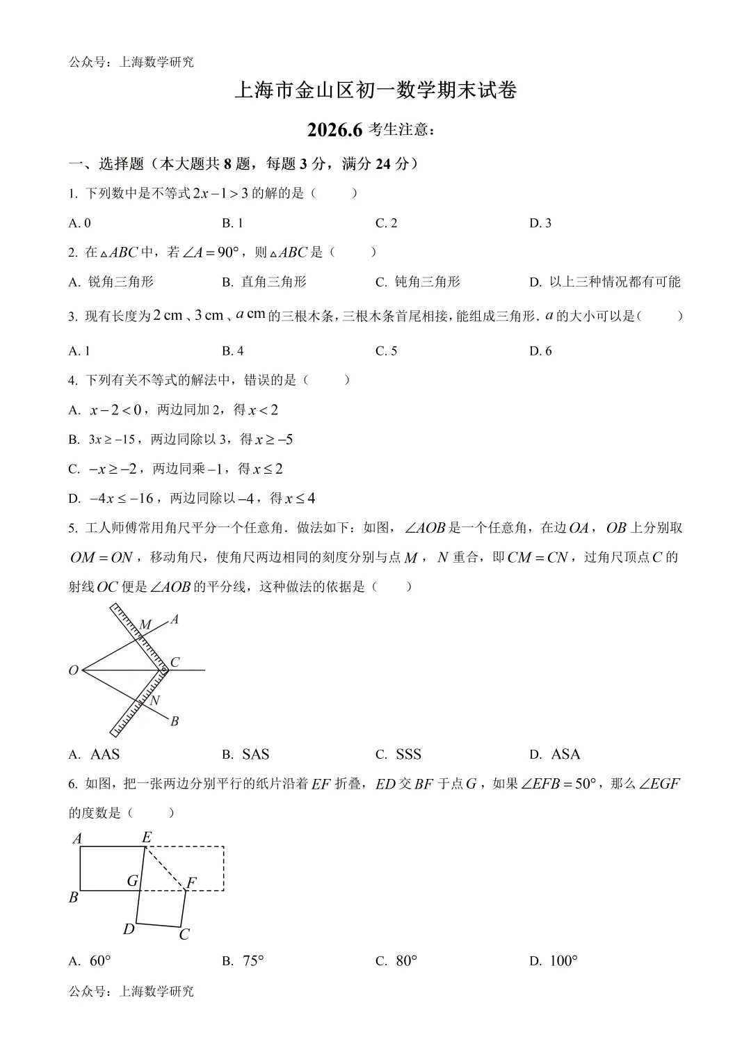 上海市金山区初一数学期末试卷及答案(2026.6)-第1张图片-四季读书网