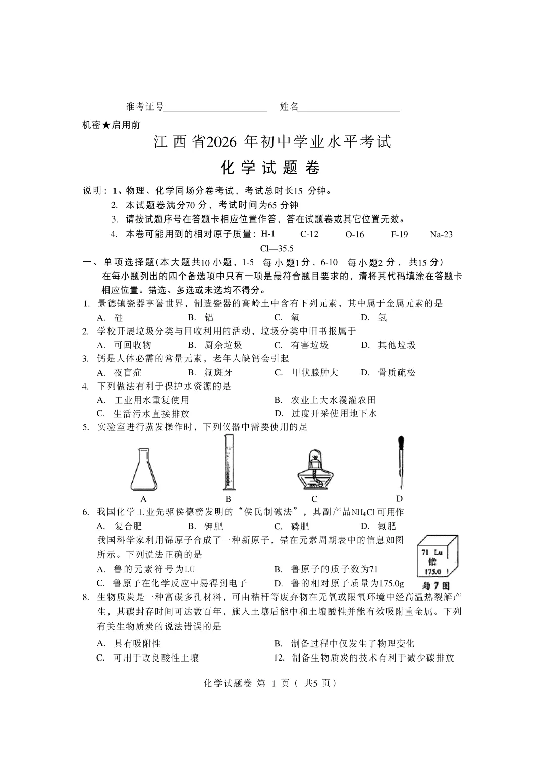 2026江西中考化学真题-第2张图片-四季读书网
