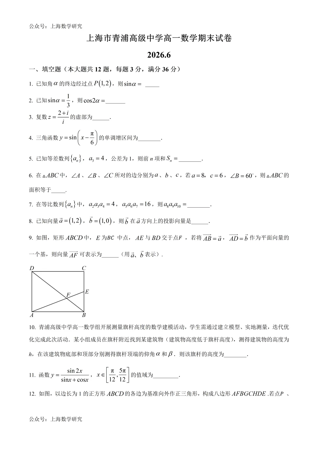 上海市青浦高级中学高一数学期末试卷及答案(2026.6)-第1张图片-四季读书网