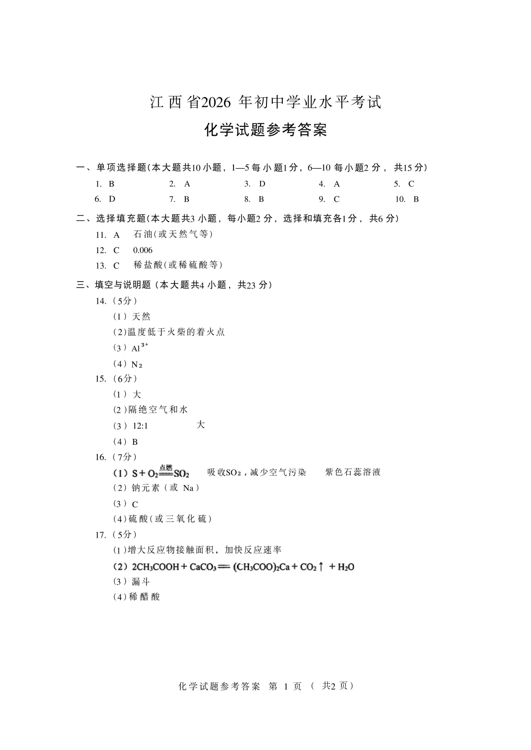 2026江西中考化学真题-第7张图片-四季读书网