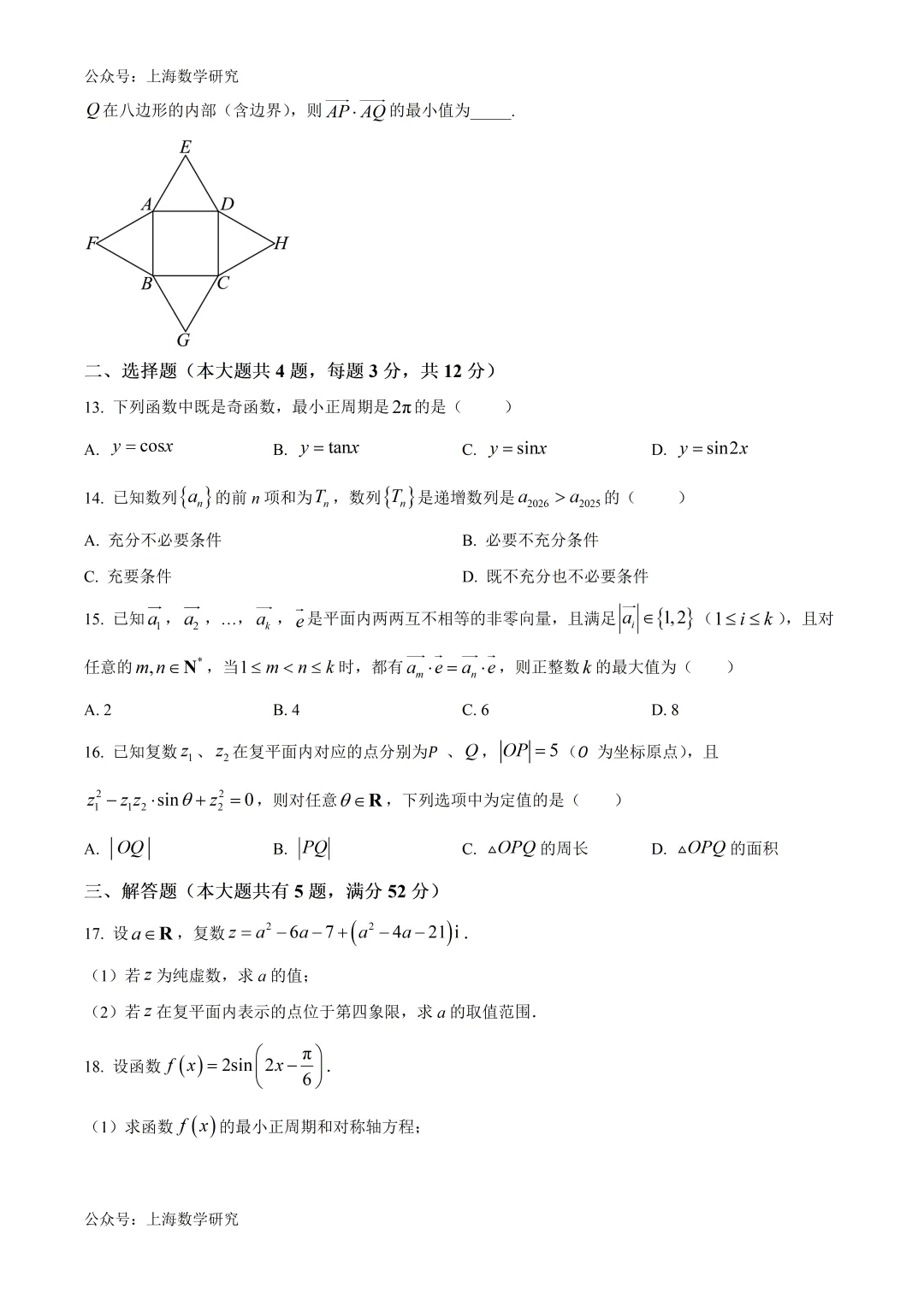 上海市青浦高级中学高一数学期末试卷及答案(2026.6)-第2张图片-四季读书网