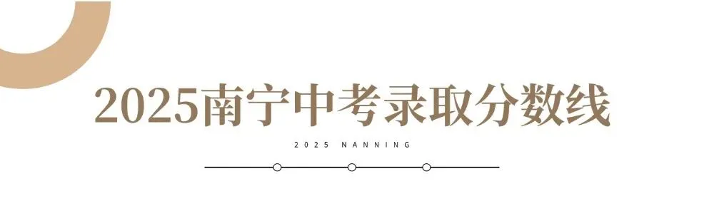 2026年南宁中考成绩查询时间和入口在哪找?看这篇!附2025年南宁录取分数线汇总-第3张图片-四季读书网