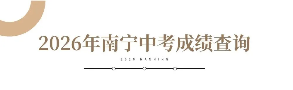 2026年南宁中考成绩查询时间和入口在哪找?看这篇!附2025年南宁录取分数线汇总-第2张图片-四季读书网