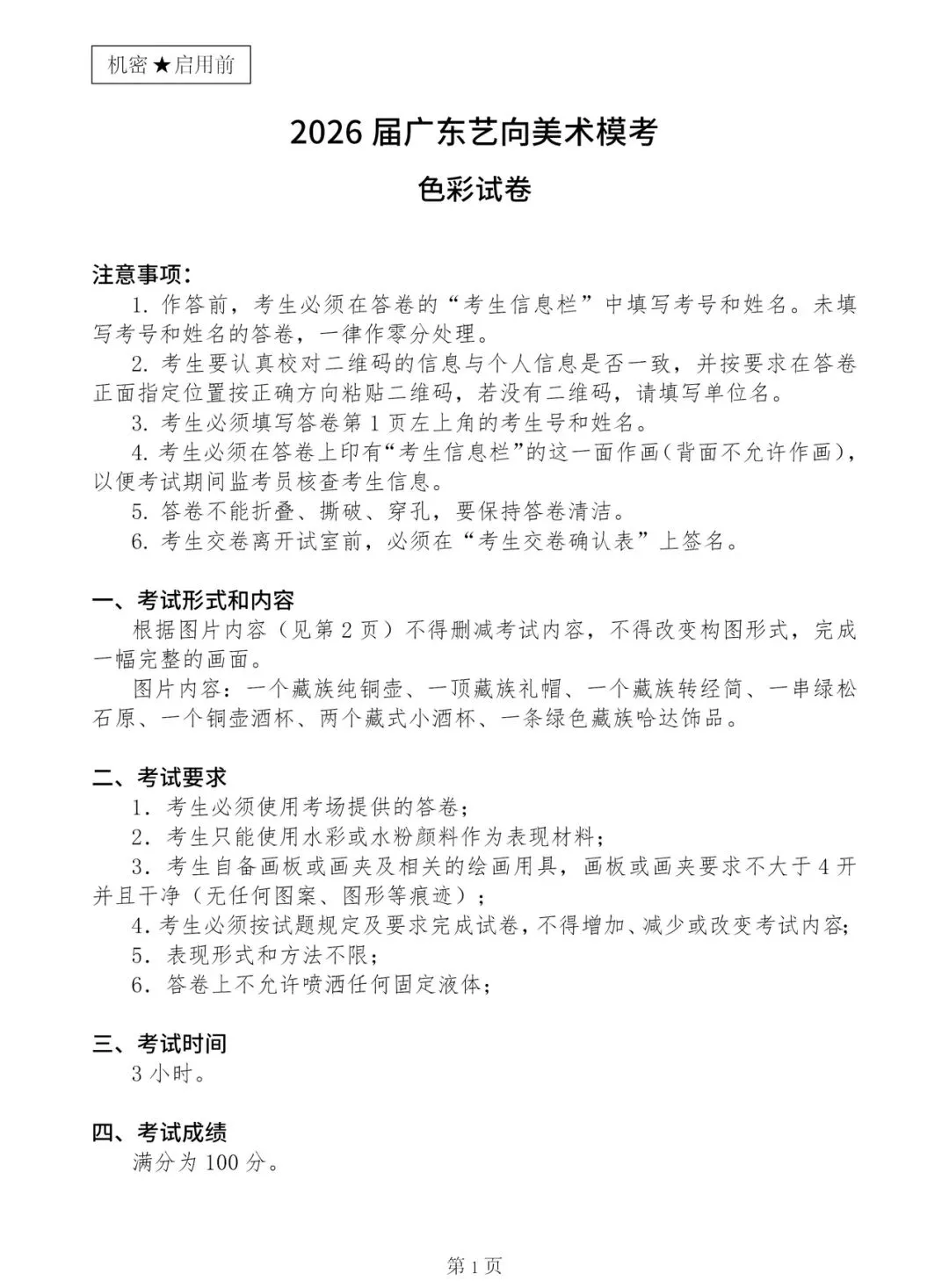 2026届广东艺向美术模考《二模》色彩试卷-第3张图片-四季读书网