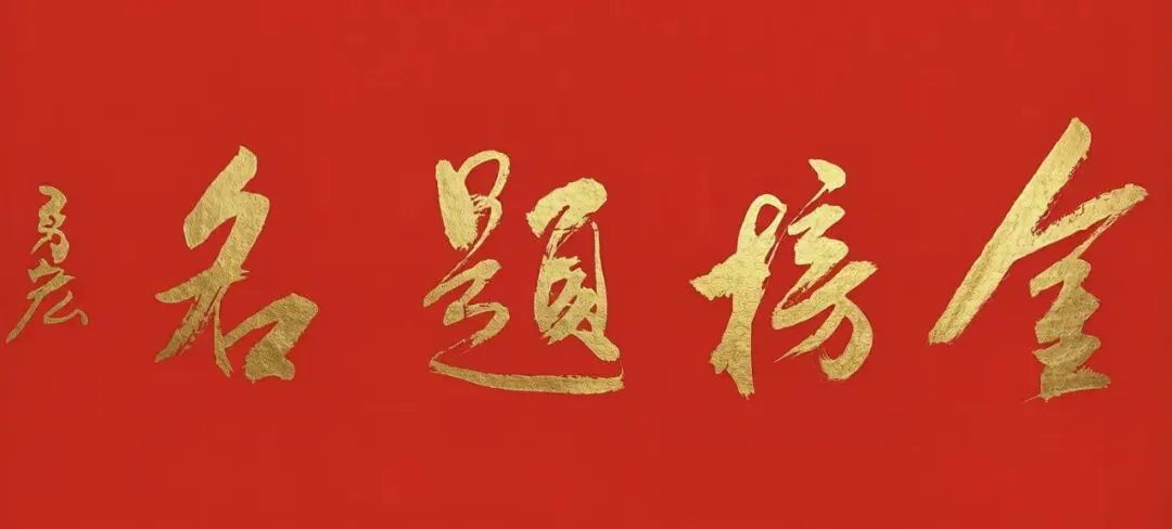 中考加油,金榜题名/陈勇宏-第2张图片-四季读书网