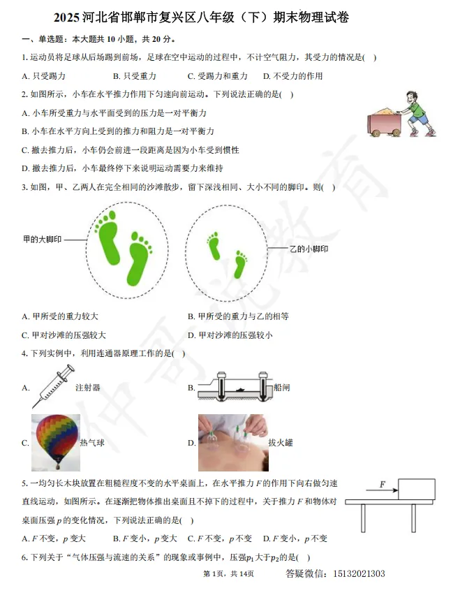 2025河北省邯郸市复兴区八下期末物理试卷含答案-第1张图片-四季读书网