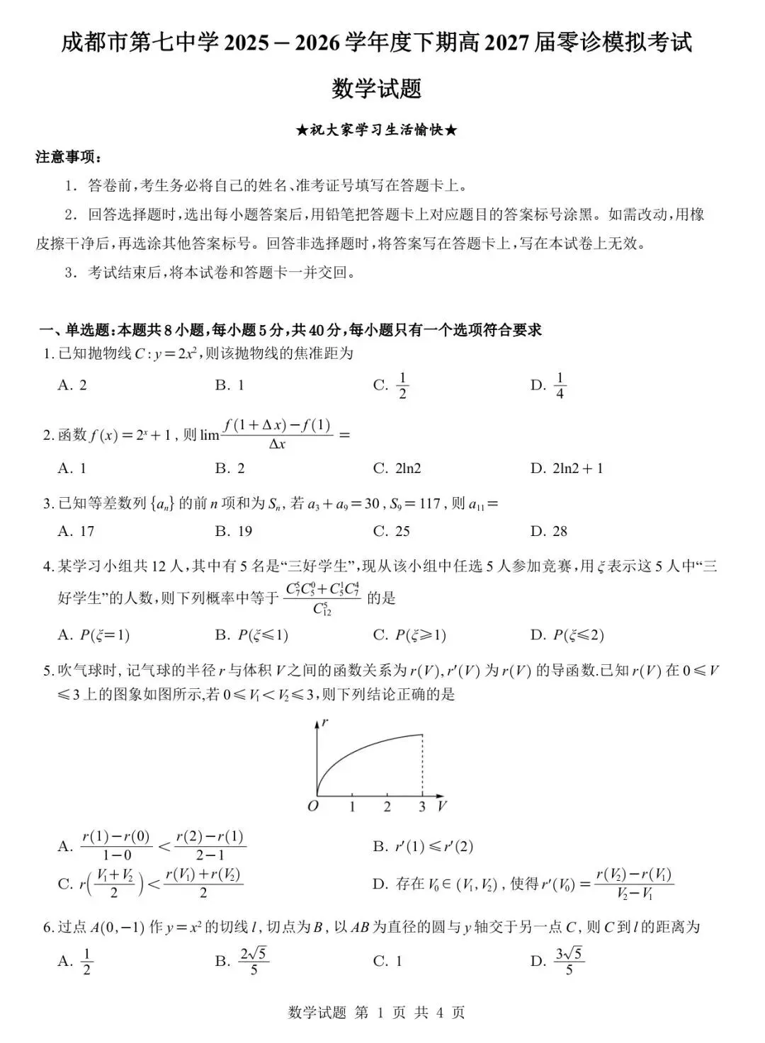 2027成都七中零诊模考高考数学试卷+答案解析-第1张图片-四季读书网