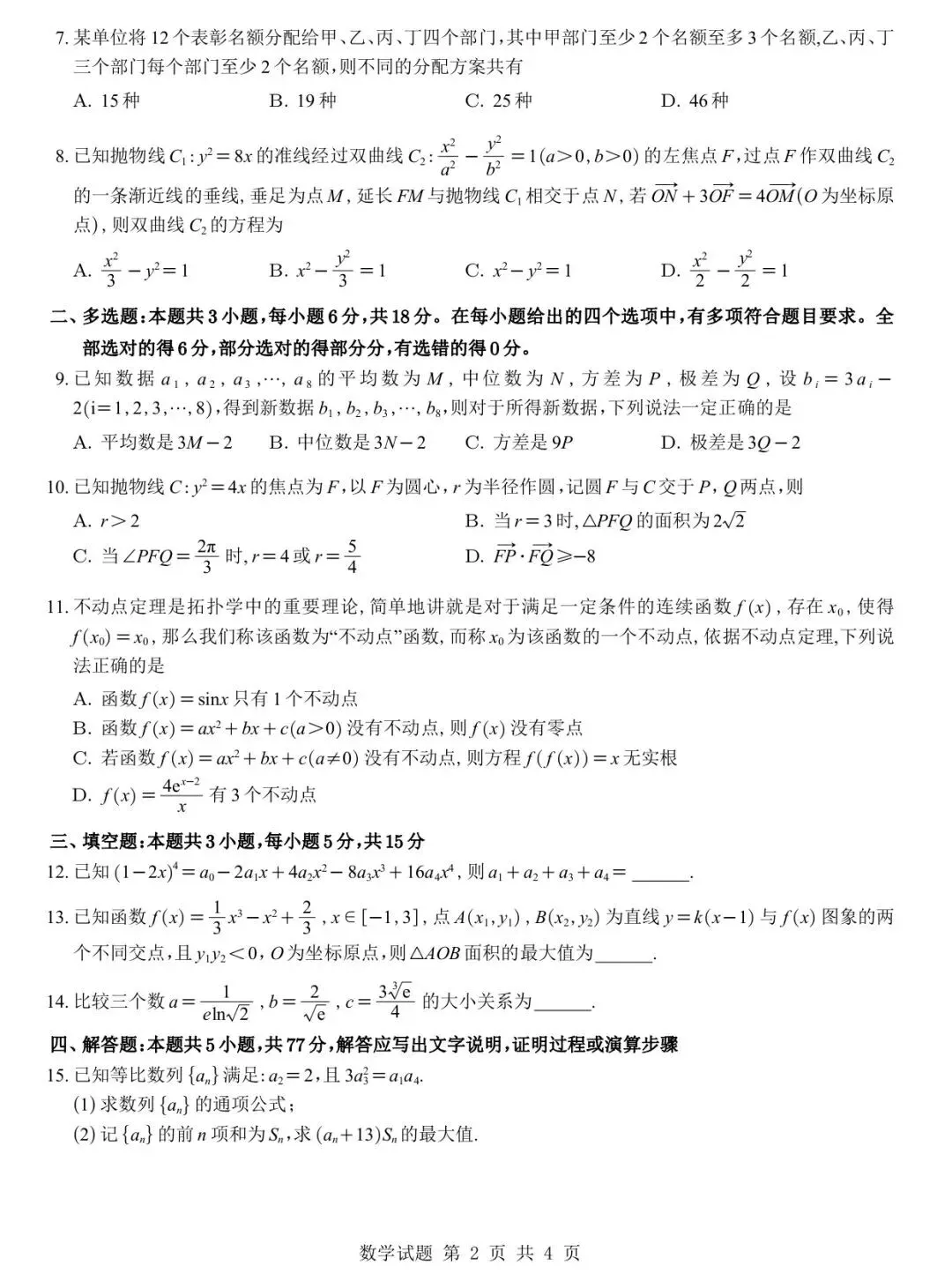 2027成都七中零诊模考高考数学试卷+答案解析-第2张图片-四季读书网