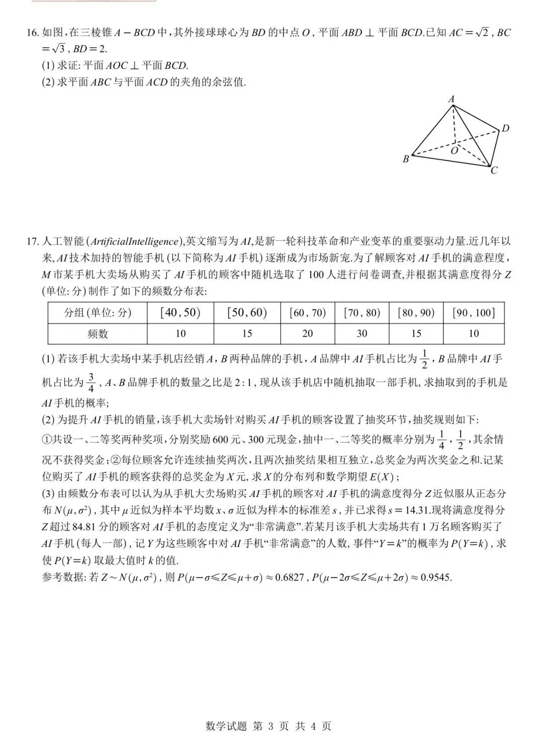 2027成都七中零诊模考高考数学试卷+答案解析-第3张图片-四季读书网