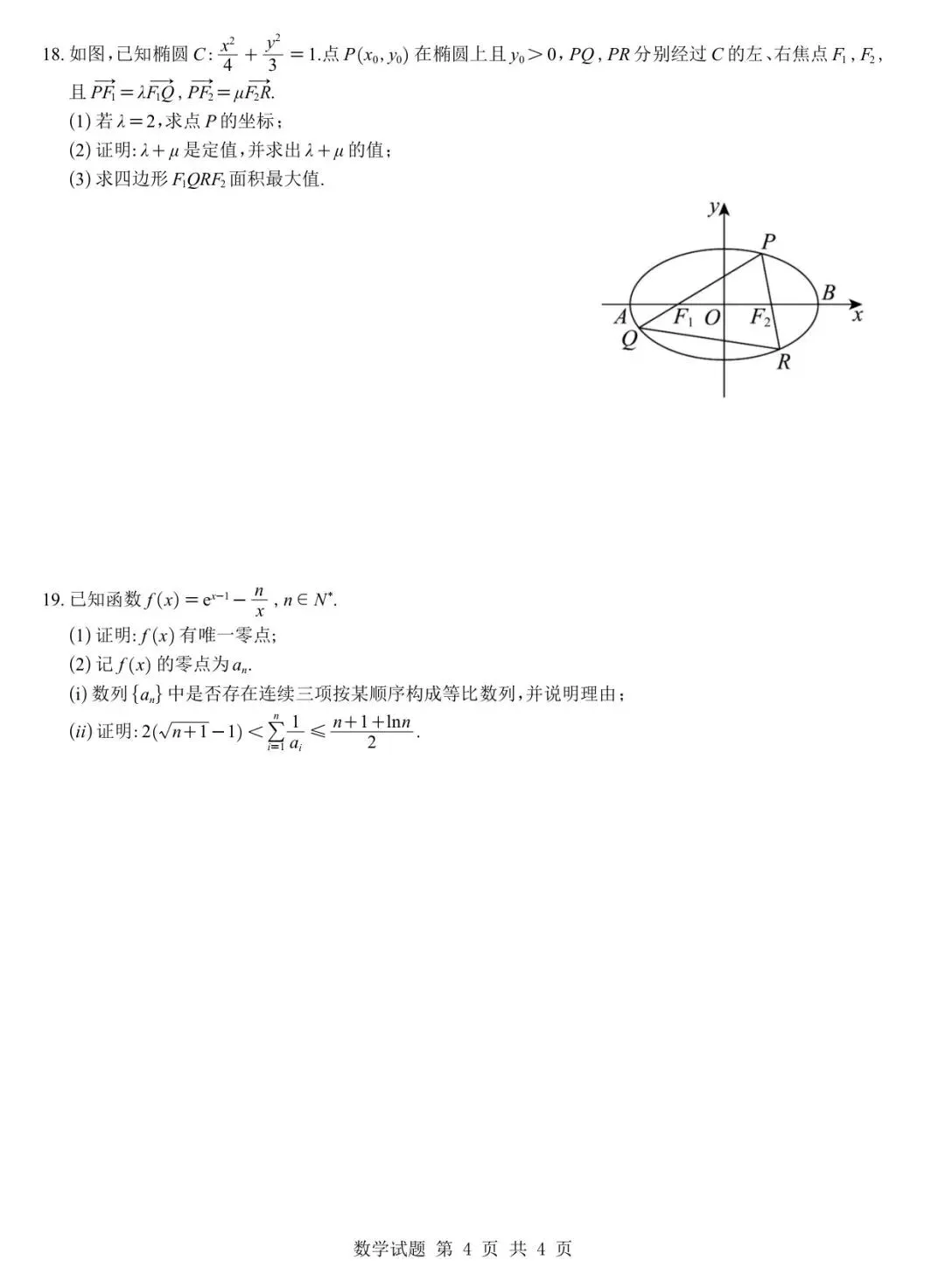 2027成都七中零诊模考高考数学试卷+答案解析-第4张图片-四季读书网