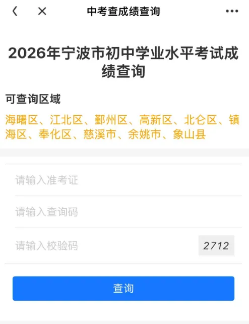 【中考】2026宁波中考成绩查询入口汇总!-第7张图片-四季读书网