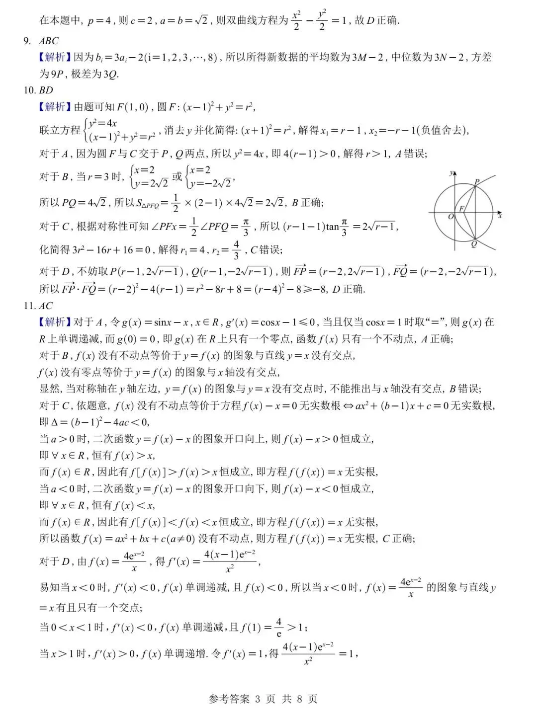 2027成都七中零诊模考高考数学试卷+答案解析-第7张图片-四季读书网