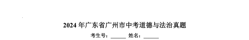 2026年广州中考 | 各区考场学校分布、中考必带物品、中考严禁携带物品、答题标准参考等!-第67张图片-四季读书网