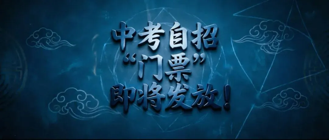 中考自招“门票”即将发放!-第1张图片-四季读书网