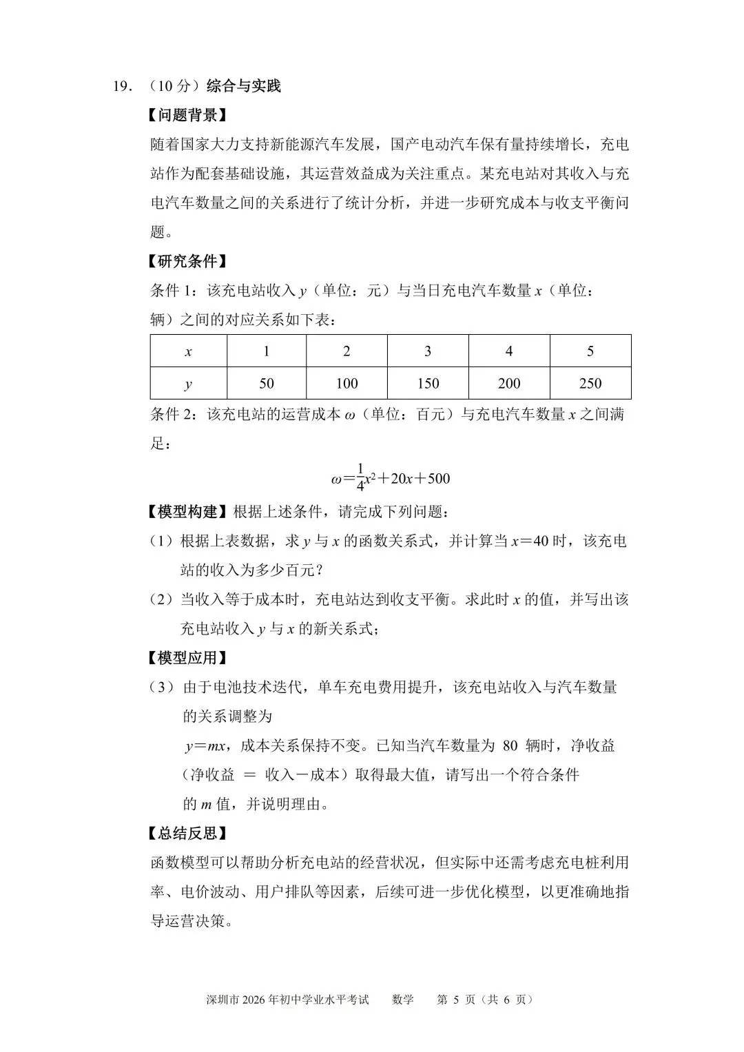 【2026深圳中考数学分析及回忆版解析】-第6张图片-四季读书网