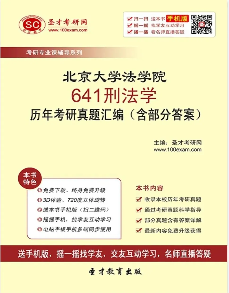 北京大学法学院《刑法学》历年考研真题汇编(含部分答案)-第1张图片-四季读书网