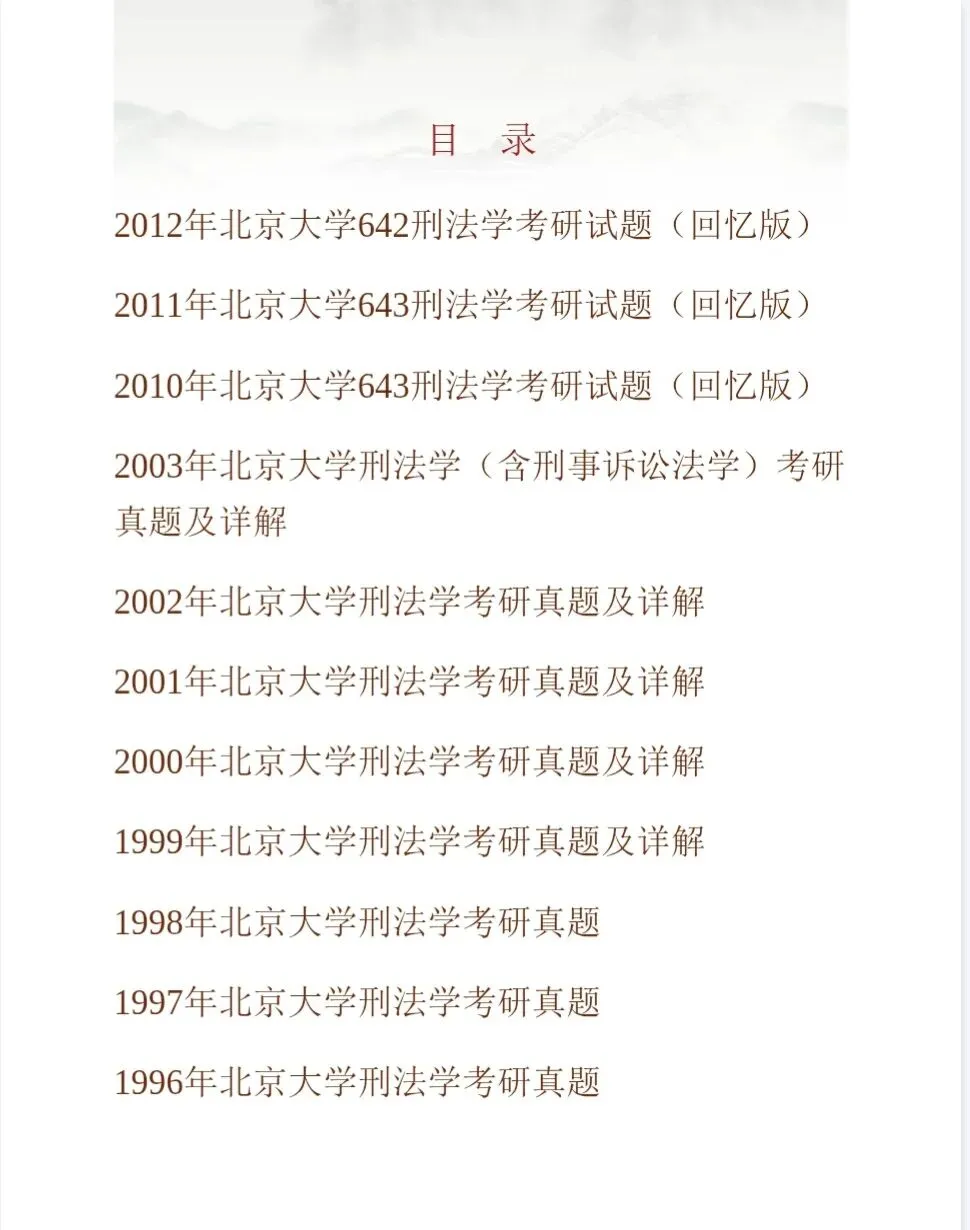 北京大学法学院《刑法学》历年考研真题汇编(含部分答案)-第2张图片-四季读书网