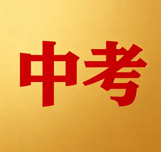 【中考】7月16日左右出分!2026年深圳中考录取时间一览!-第1张图片-四季读书网