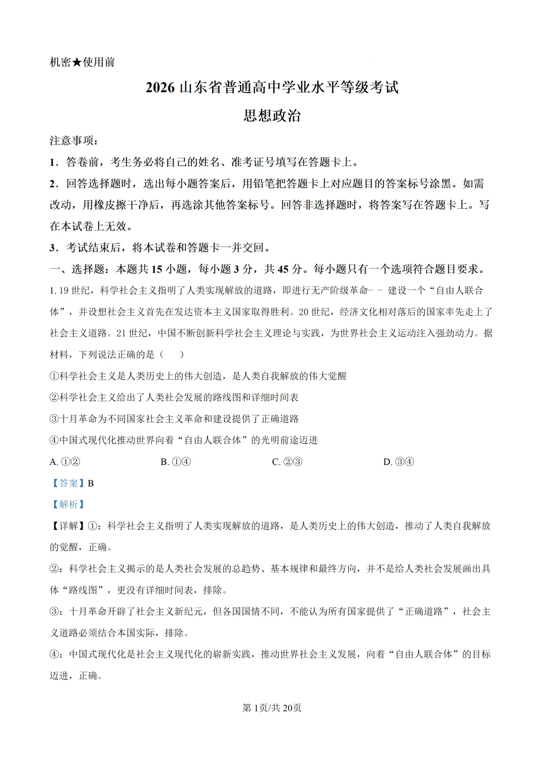 【真题速递】2026山东省普通高中学业水平等级考试思想政治(解析版)-第2张图片-四季读书网