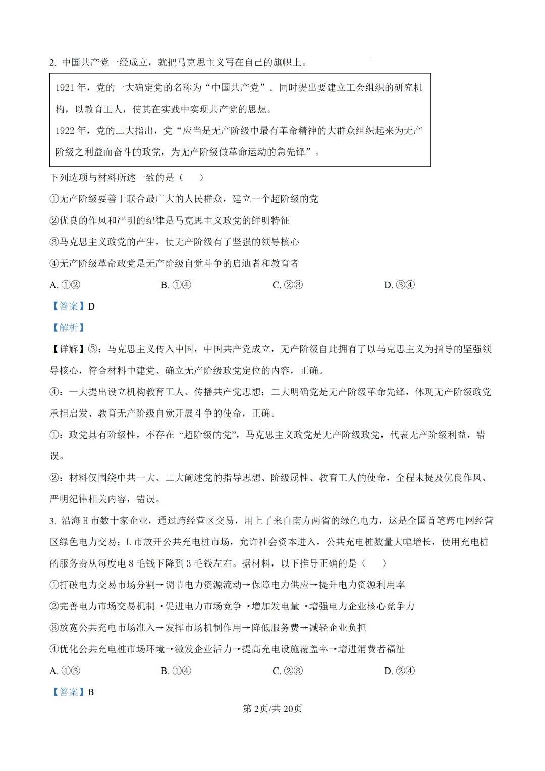【真题速递】2026山东省普通高中学业水平等级考试思想政治(解析版)-第3张图片-四季读书网