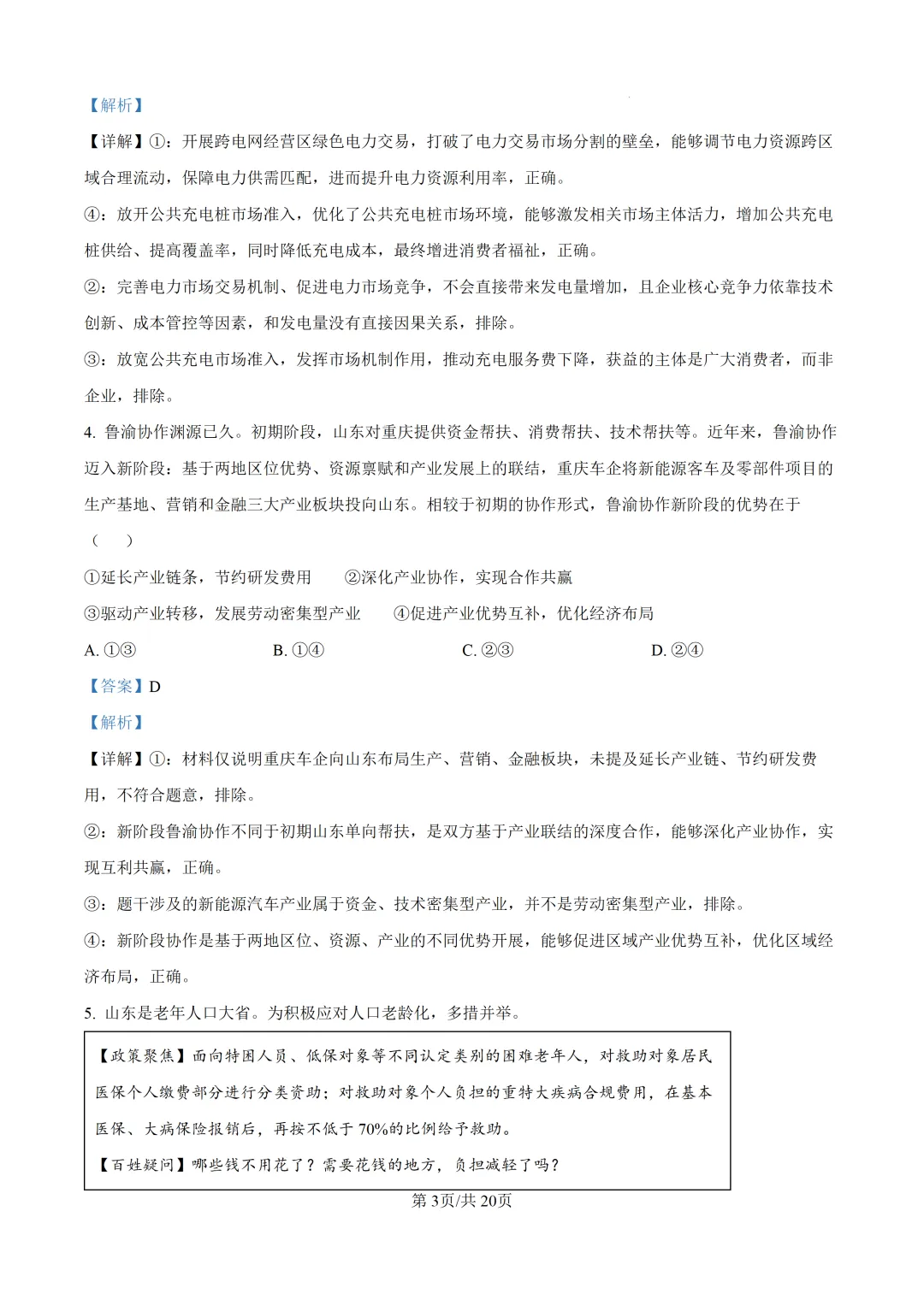 【真题速递】2026山东省普通高中学业水平等级考试思想政治(解析版)-第4张图片-四季读书网