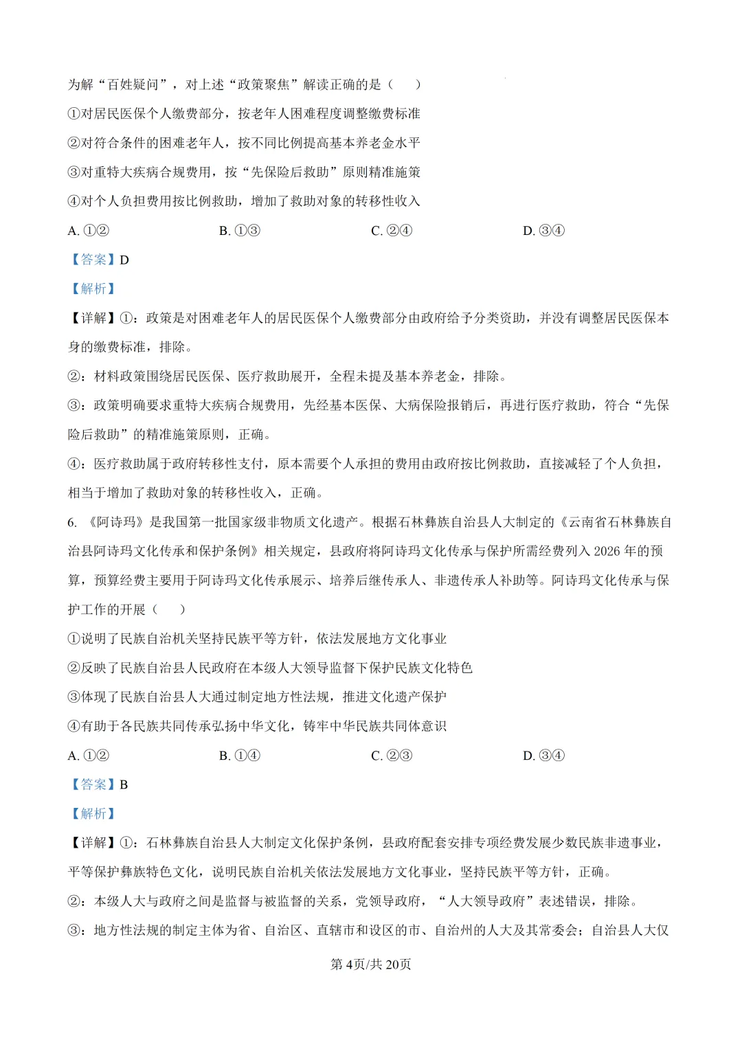 【真题速递】2026山东省普通高中学业水平等级考试思想政治(解析版)-第5张图片-四季读书网