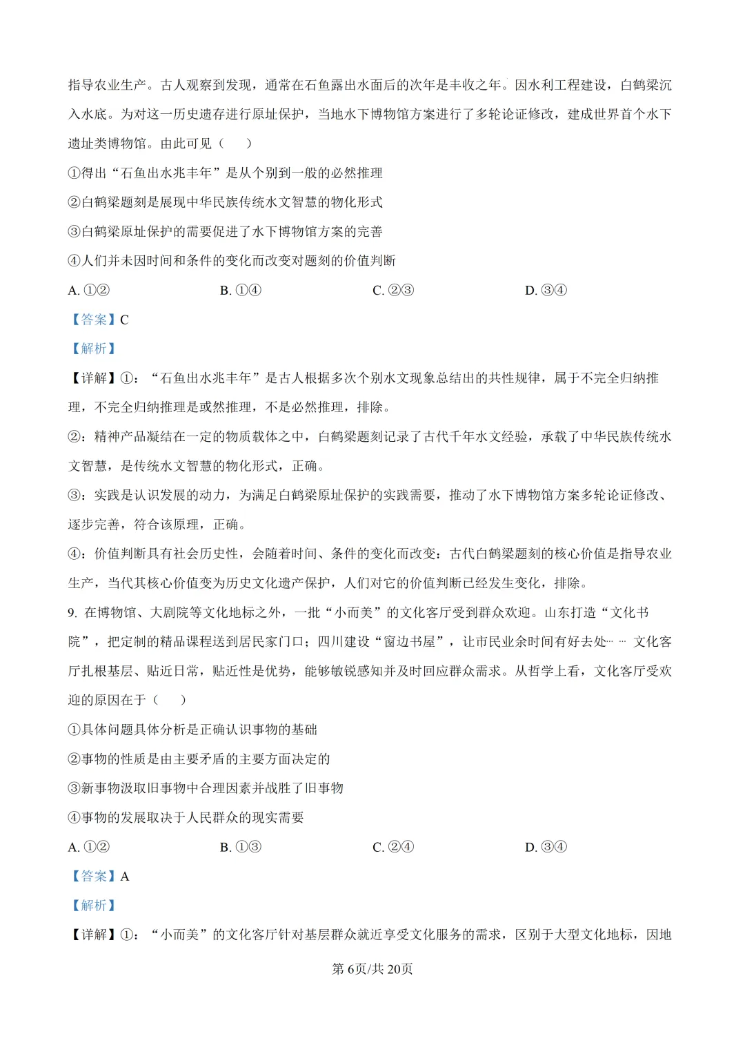 【真题速递】2026山东省普通高中学业水平等级考试思想政治(解析版)-第7张图片-四季读书网