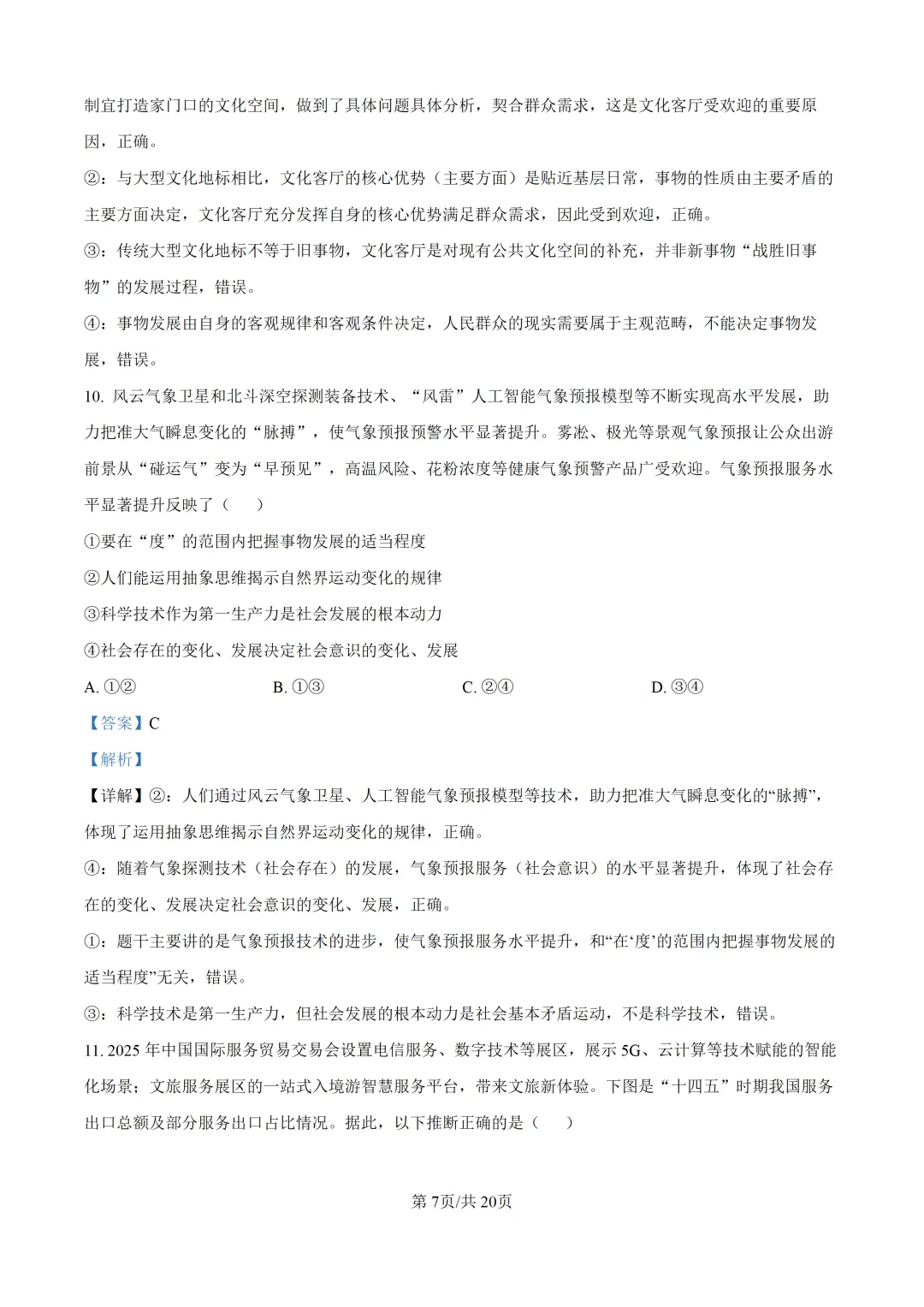 【真题速递】2026山东省普通高中学业水平等级考试思想政治(解析版)-第8张图片-四季读书网
