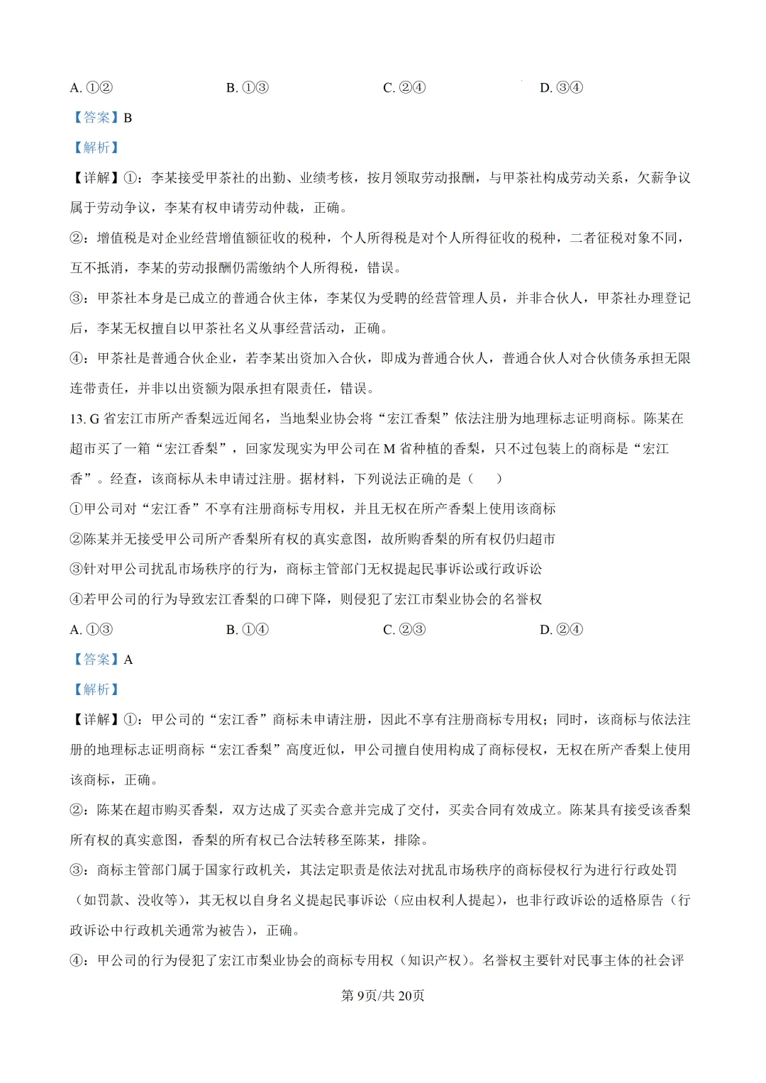 【真题速递】2026山东省普通高中学业水平等级考试思想政治(解析版)-第10张图片-四季读书网