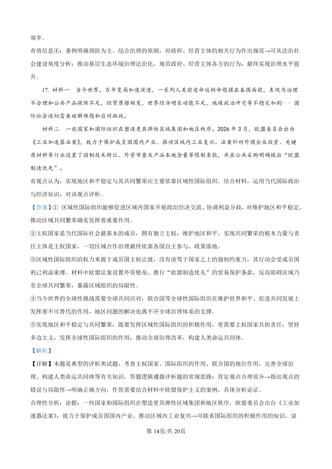 【真题速递】2026山东省普通高中学业水平等级考试思想政治(解析版)-第15张图片-四季读书网