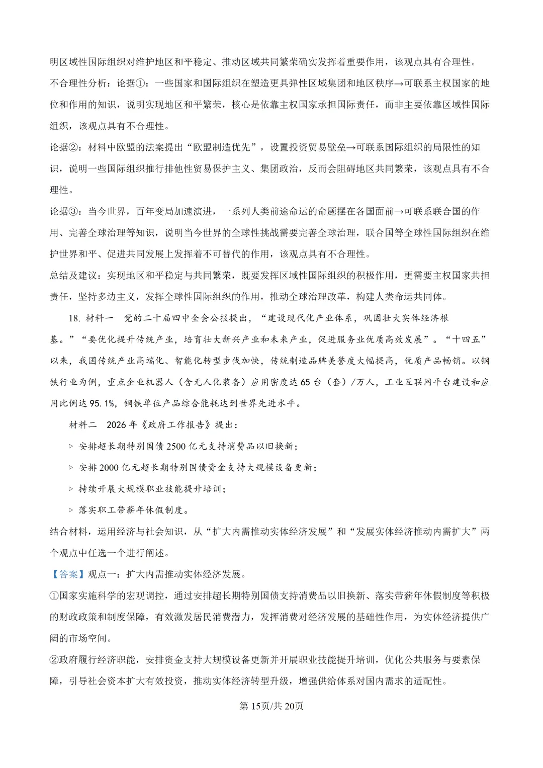 【真题速递】2026山东省普通高中学业水平等级考试思想政治(解析版)-第16张图片-四季读书网