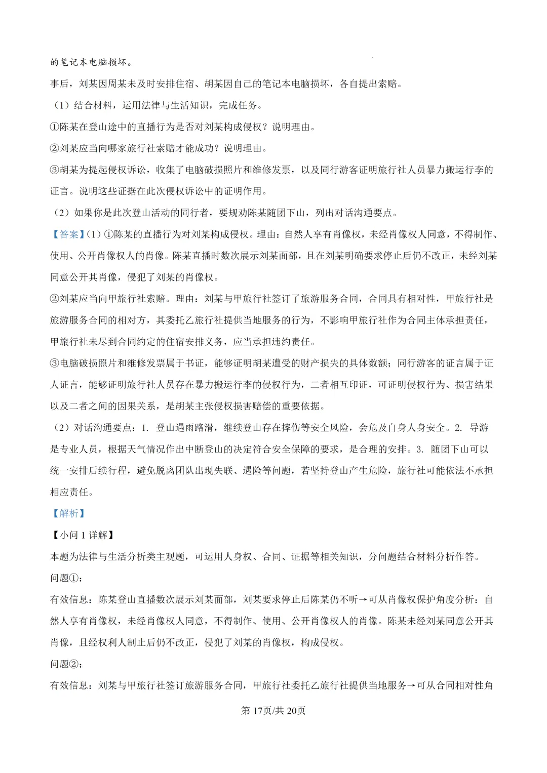 【真题速递】2026山东省普通高中学业水平等级考试思想政治(解析版)-第18张图片-四季读书网